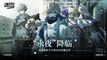 【有奖活动】“永夜”降临|测试招募