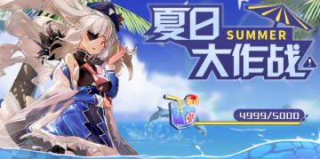 夏日福利活动——夏日大作战