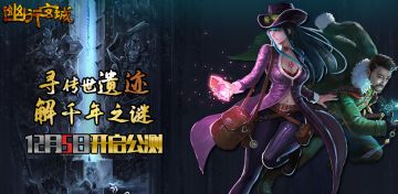 《幽行玄城》今日开启双端公测，体验原汁原味的“摸金范儿”