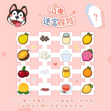 【闪电迷宫探险】猜猜闪电做了什么奶茶？？？
