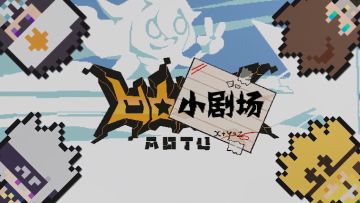 【创意征集火热进行中】据说小剧场第二期来了，不知道是不是谣言，来看看吧