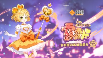 响应你的召唤在此参上☆全新英雄「露露卡」实装决定！