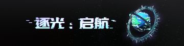 【招聘】想参与《逐光》续作的开发吗，快进来！