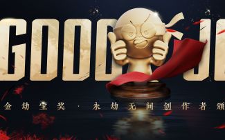 《永劫无间》丨金劫宝奖创作者颁奖礼花絮