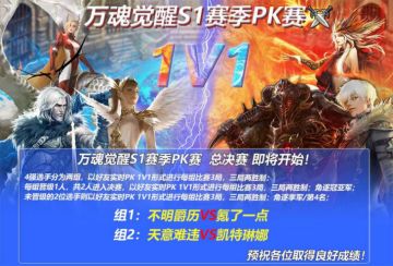 万魂觉醒S1赛季赛事火热进行中！决赛大公开！