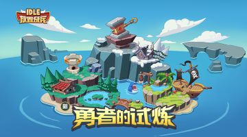 《放置奇兵》勇者的试炼丨新版介绍