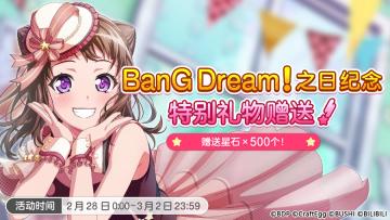 BanG Dream！之日纪念·特别礼物赠送！