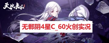 龟龟出品：【视频实况】无郸阴4星C过60火创。