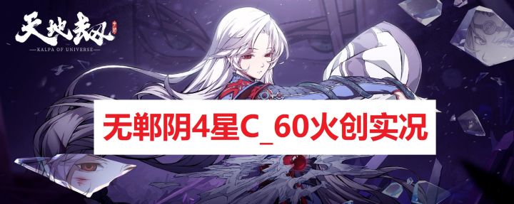 龟龟出品:【视频实况】54级无郸阴4星C过60火创。截图