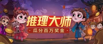 来碎叶城瓜分百万奖金，下一个推理大师就是你！