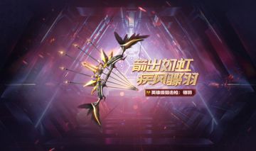 羽落箭出弦《生死狙击》手游翎羽重磅来袭