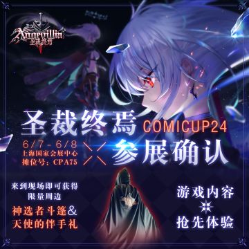 《圣裁终焉》确认参展上海CP24 静候各位神选者到来！