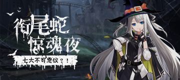 晨光旅游报10月31号万圣特刊：衔尾蛇之七大不可思议！