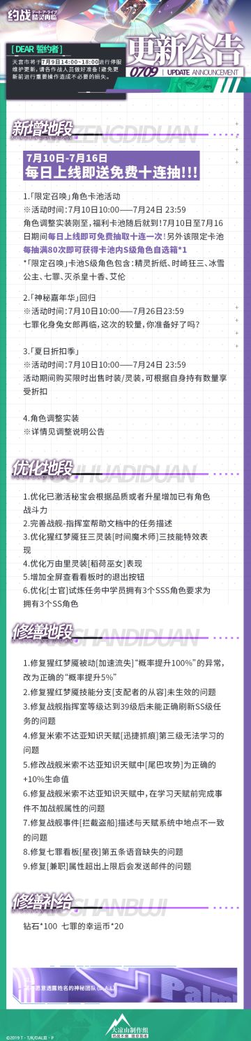 【更新公告】每日十连抽！0709停服维护更新公告