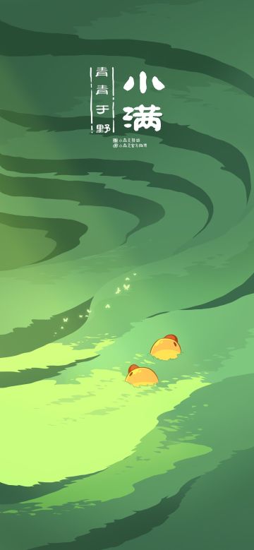 小满限定壁纸 | 青青于野