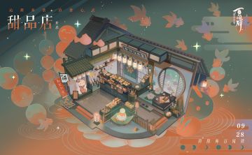 【开奖！】【阴阳师：百闻牌】甜品店将在9月28日开业！