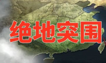 玩家复刻经典战役之突围战，破局效果出乎意料！