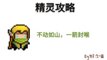 五分钟让你学会玩精灵（精灵攻略）