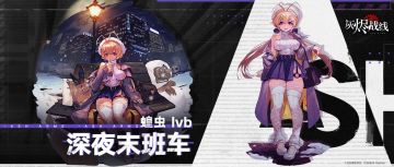 【灰烬战线】蝗虫 Ivb「深夜末班车」