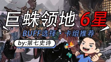 【转自NGA】【哈利波特：魔法觉醒】巨蛛领地6星图文攻略