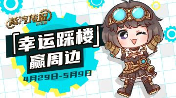 【已开奖】 幸运踩楼赢全套周边，来说说你眼中的蒸汽传说吧！