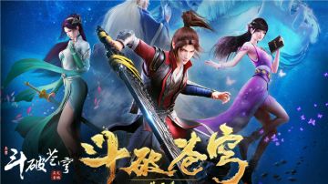 有你们的未来，才是《斗破苍穹》手游的未来