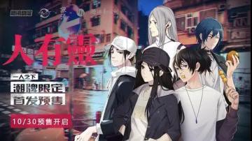 异人圈头条丨国漫《一人之下》潮牌“人有灵”现已开启预售！