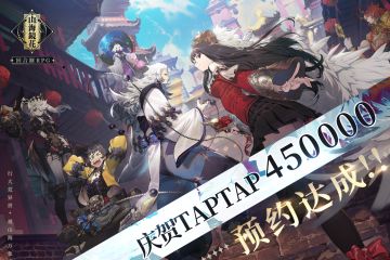 【活动】《山海镜花》TapTap预约45w成就达成！！！！开奖啦