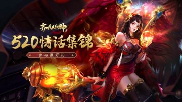 【开奖】《齐天大战神》520情话集锦，参与赢好礼！