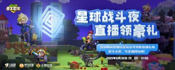 【活动】星球战斗夜，直播领豪礼