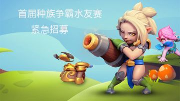 【紧急招募】玩家水友争霸赛来啦！