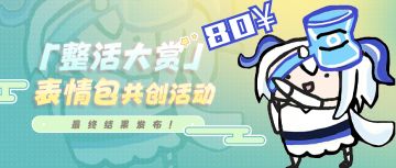 【整活大赏】古辛请我吃小锤锤？！表情包共创活动结果公示~