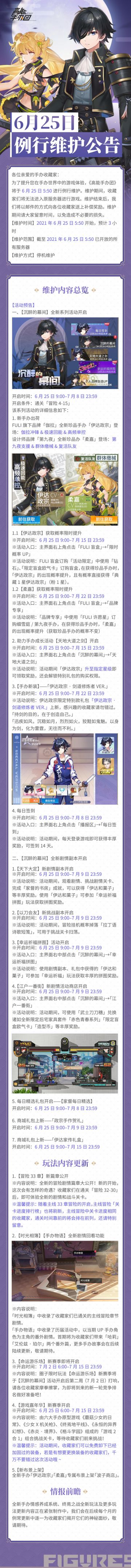 《高能手办团》6月25日更新公告