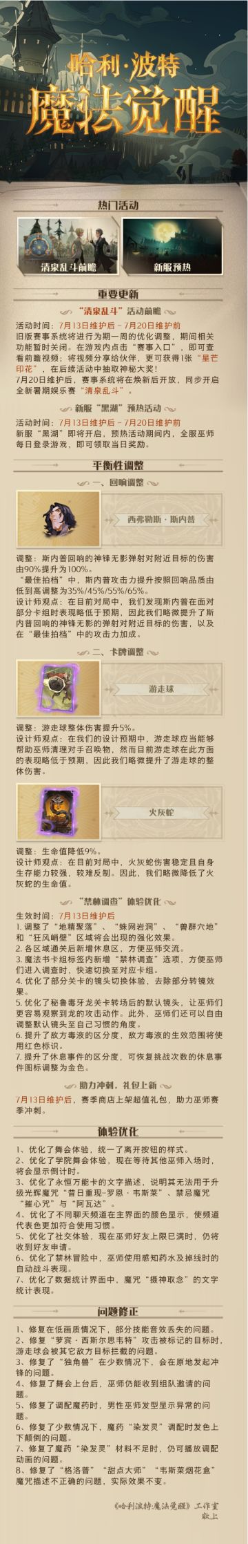 《哈利波特：魔法觉醒》7月13日维护公告
