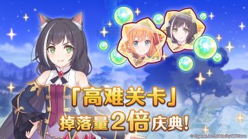 「高难关卡」掉落量2倍庆典！