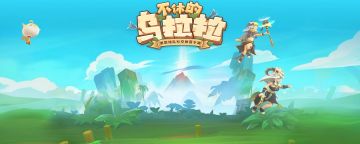 不休的乌拉拉如何获得丰收料理包