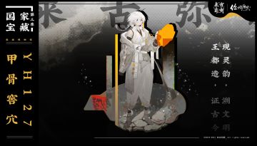 【来古弥新X你好历史】“欢迎查阅三千年前的记录。”