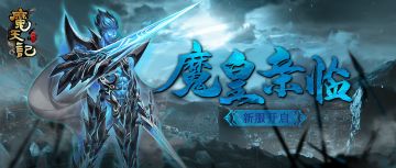 安卓24服：魔皇亲临 开服公告