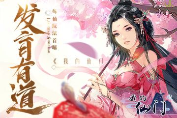 发育有道 《我的仙门》炼仙玩法首曝