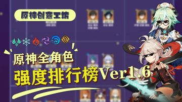 【1.6全角色排行榜】角色定位/配装推荐/核心命座/打法思路