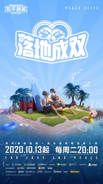 和平精英男女双排电竞真人秀《落地成双》马上开播 32位男女选手，开启甜蜜双排！