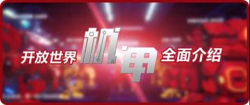 《崩坏3》天命好坐骑丨机甲你真的玩透了吗？