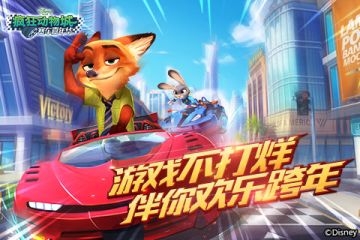游戏不打烊！ 《疯狂动物城：赛车嘉年华》伴你欢乐跨年
