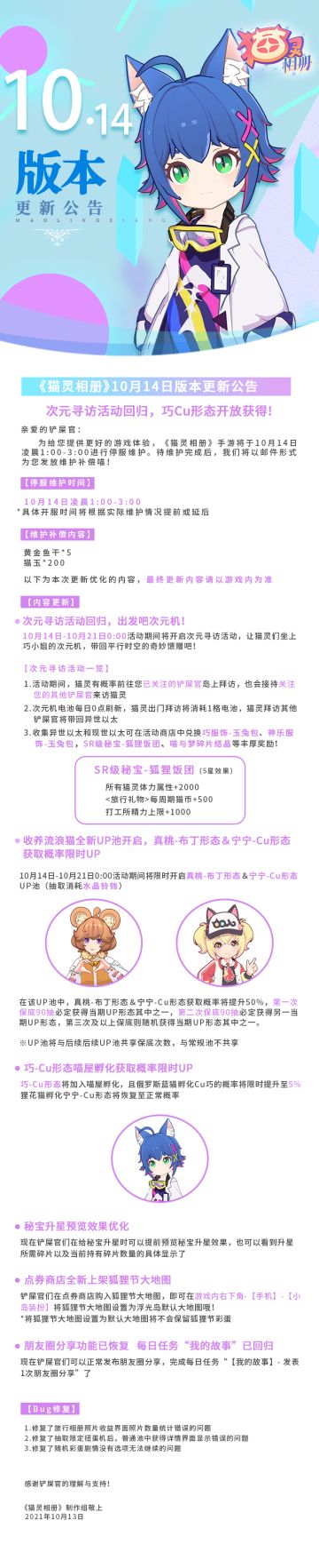 《猫灵相册》10月14日版本更新公告 | 次元寻访活动回归，巧Cu形态开放获得！