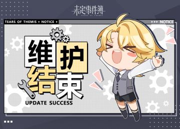《未定事件簿》11月25日开服公告