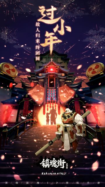 【已开奖】【留言有奖】过小年，迎新年！镇魂街里的小年这样过……