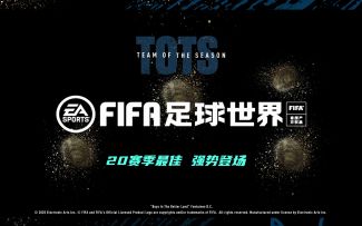 【FIFA小剧场】20TOTS震撼开启 说出你心中的赛季最佳吧！