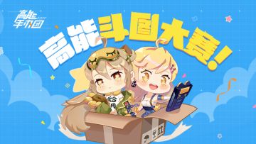 【高能活动】高能手办团斗图大赛结果公布！