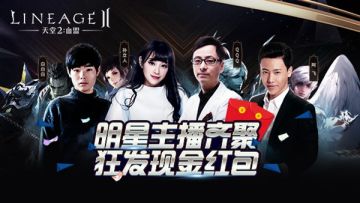 明星主播齐聚天堂2手游，狂发现金红包