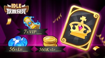 《放置奇兵》至尊黑金卡